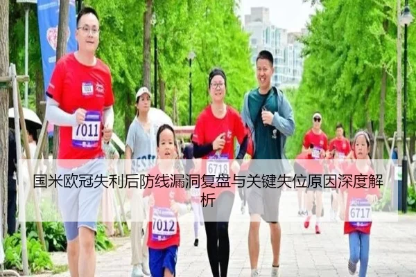 国米欧冠失利后防线漏洞复盘与关键失位原因深度解析